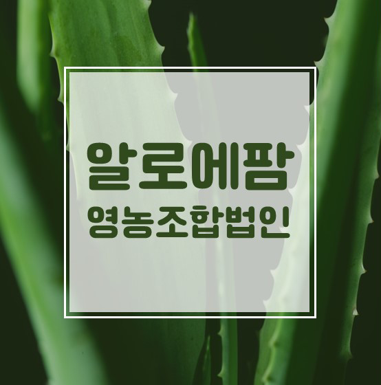 알로에팜영농조합법인 이미지