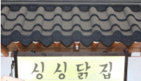 싱싱닭집 이미지