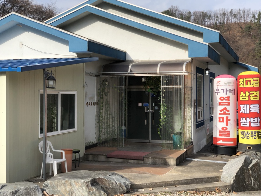 우가네염소마을 이미지