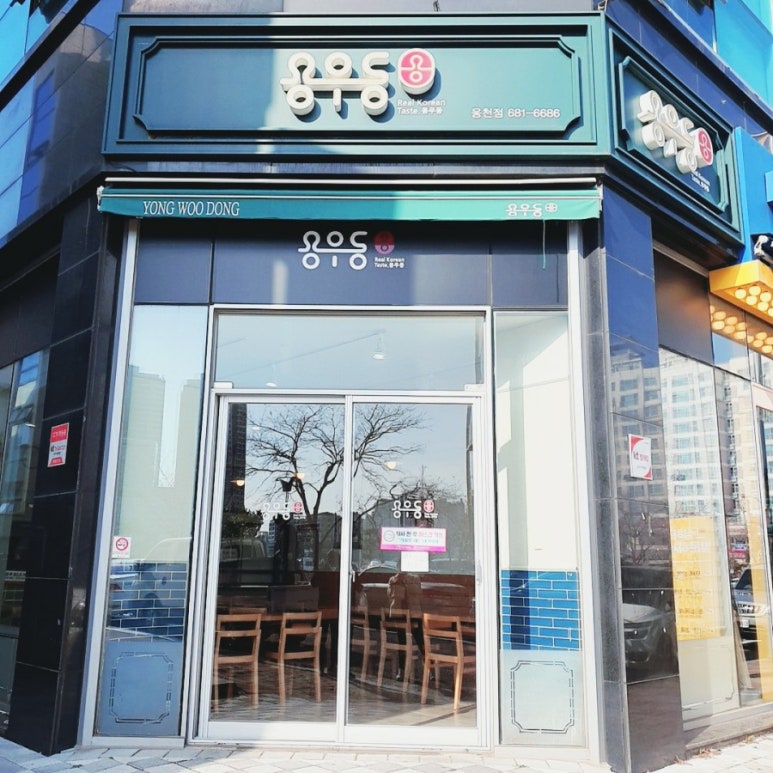용우동웅천점 이미지