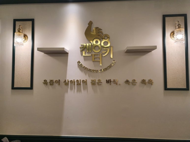 겉은바삭속은촉촉88켄터키 이미지