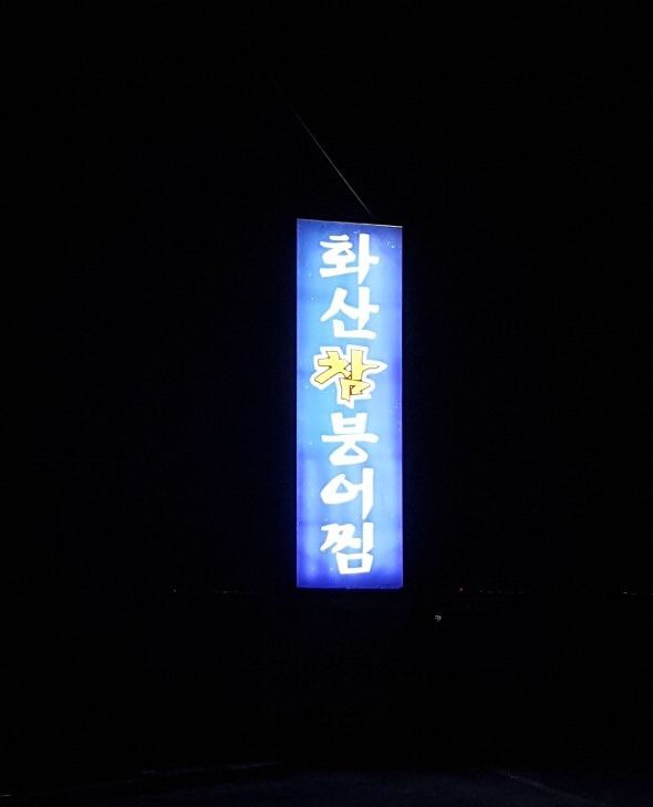 화산참붕어찜 이미지