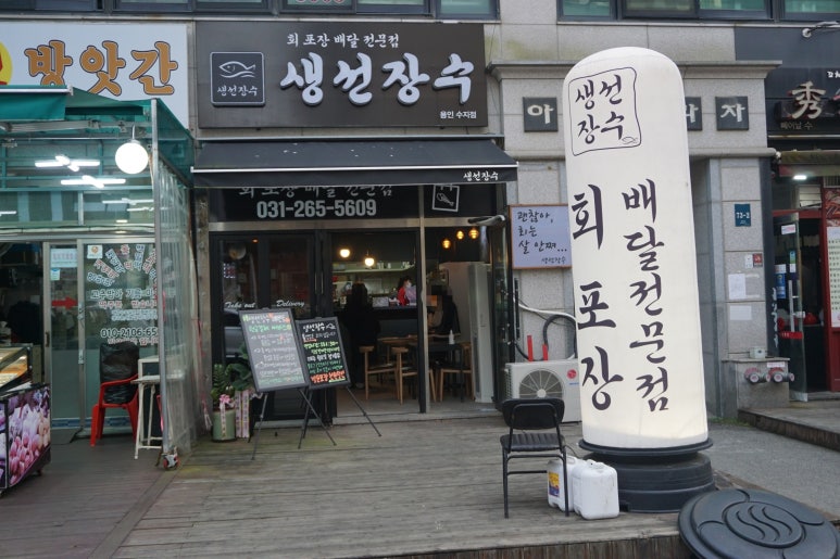 생선장수(수지점) 이미지
