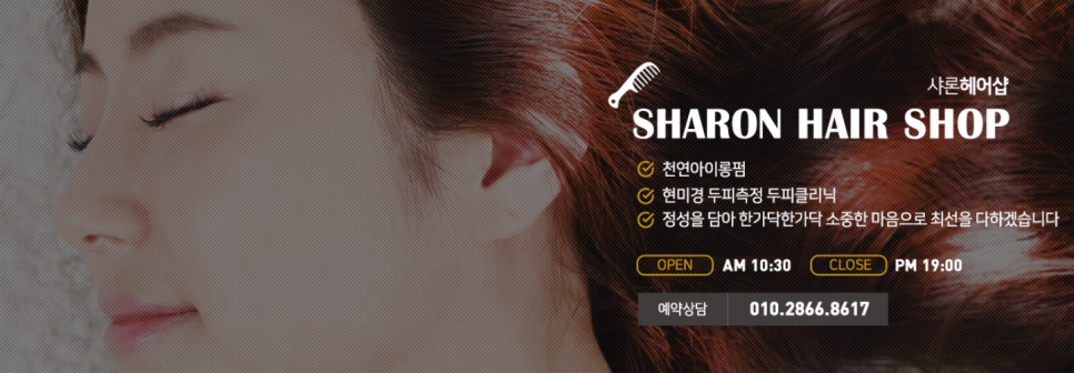 샤론헤어샵 이미지