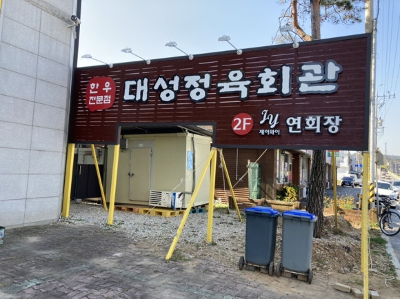 대성정육회관 이미지