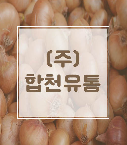 (주)행복유통 이미지
