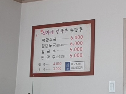 신가네칼국수만두 이미지