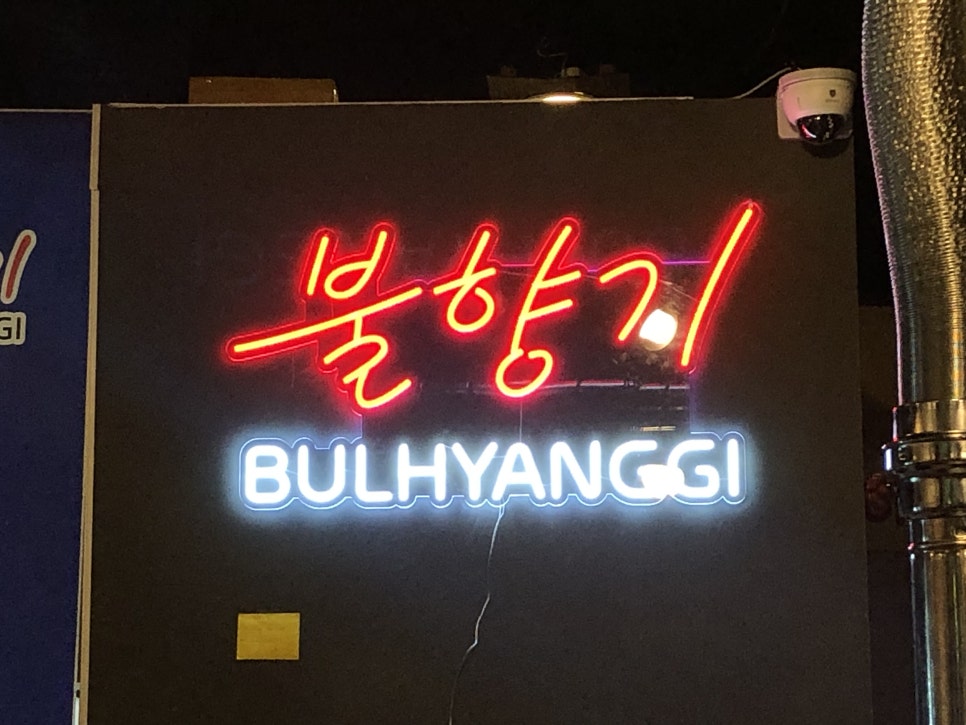 불향기단계점 이미지