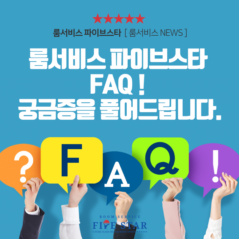 룸서비스파이브스타 이미지