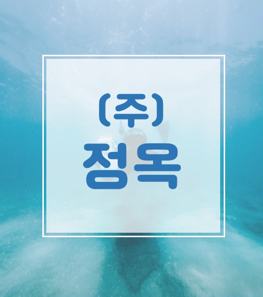 (주)정옥 이미지