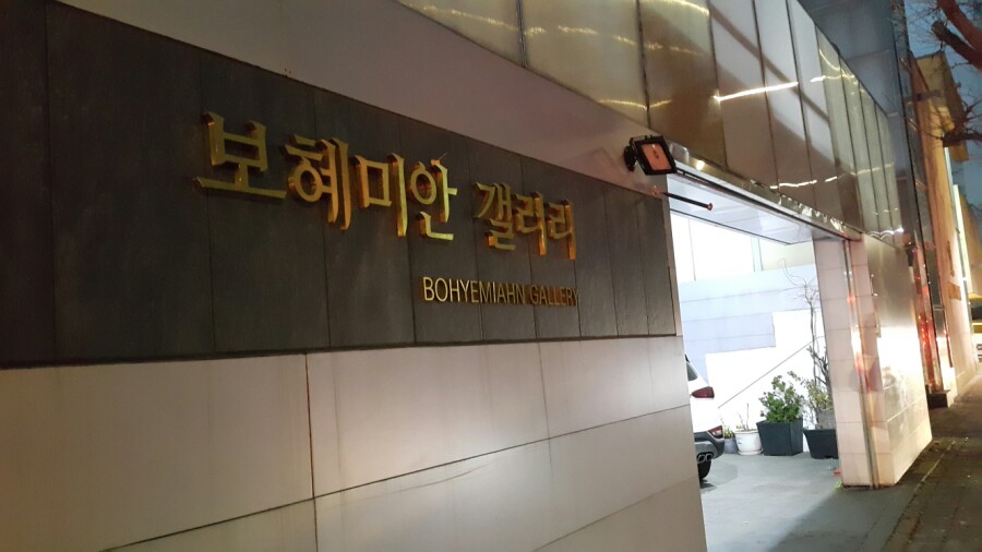 보혜미안갤러리 이미지