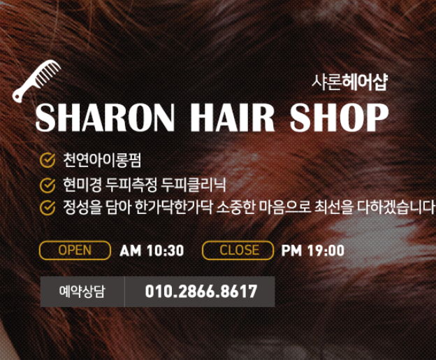 샤론헤어샵 이미지
