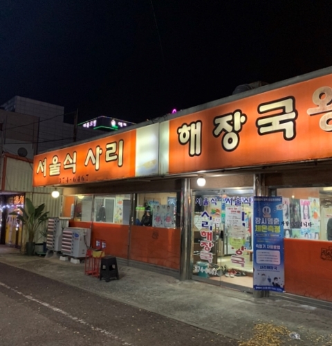 서울식 사리해장국 이미지