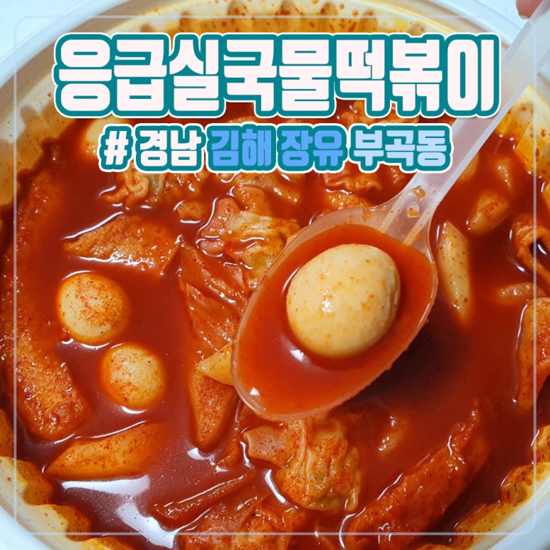응급실국물떡볶이김해장유 이미지