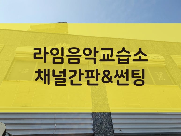 라임음악교습소 이미지