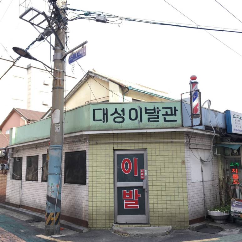 대성이발관 이미지