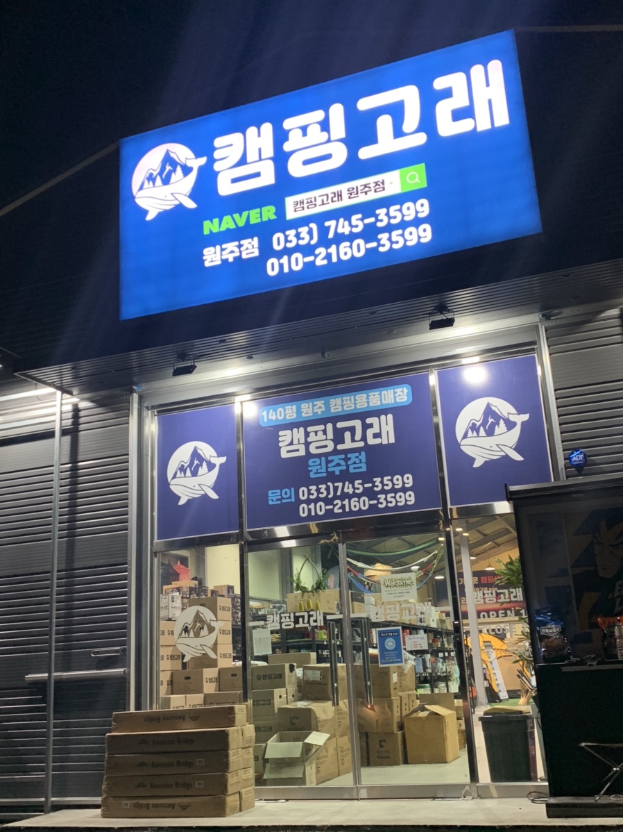 캠핑고래원주점 이미지
