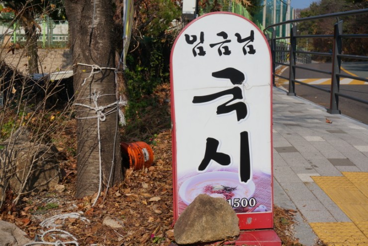 임금님국시 이미지