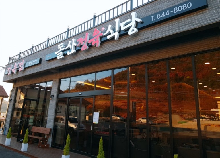 돌산정육식당 이미지