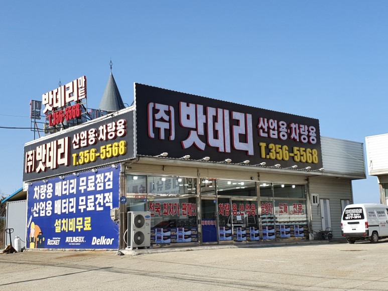 당진출장밧데리할인매장 이미지