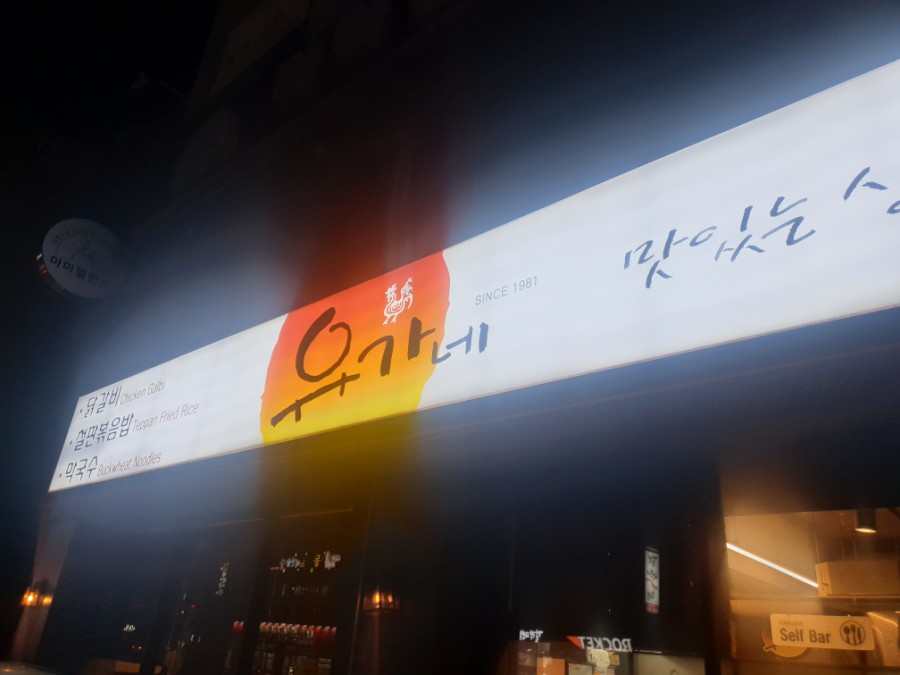 유가네닭갈비거제수월점 이미지