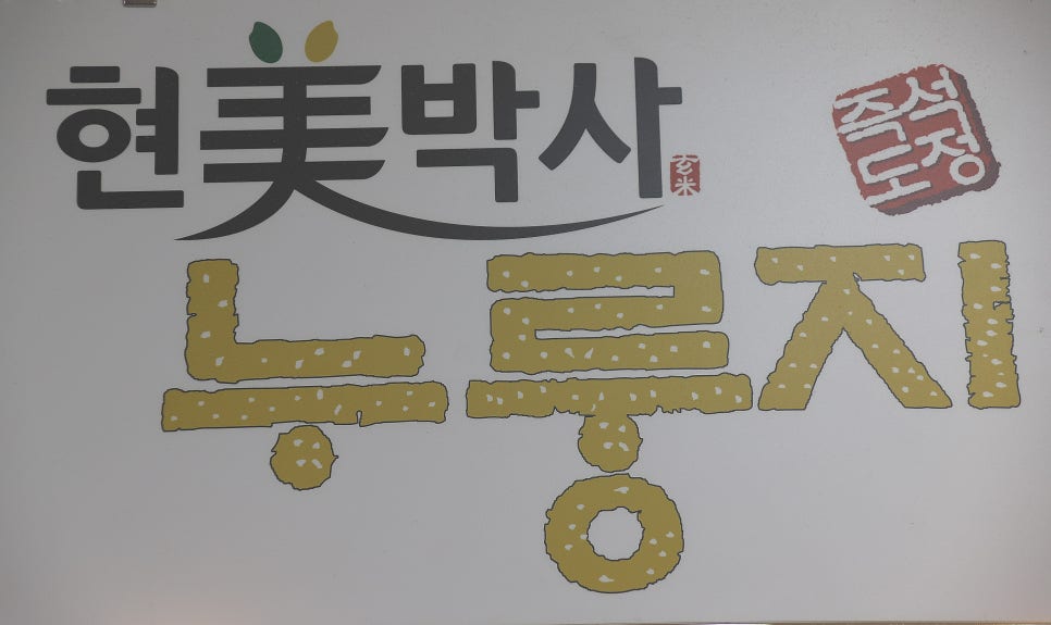 현미박사누룽지 이미지