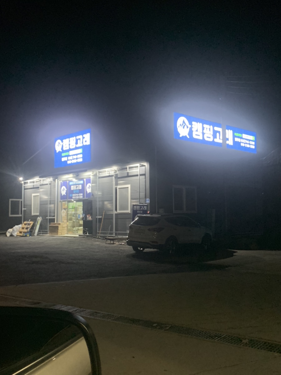 캠핑고래원주점 이미지