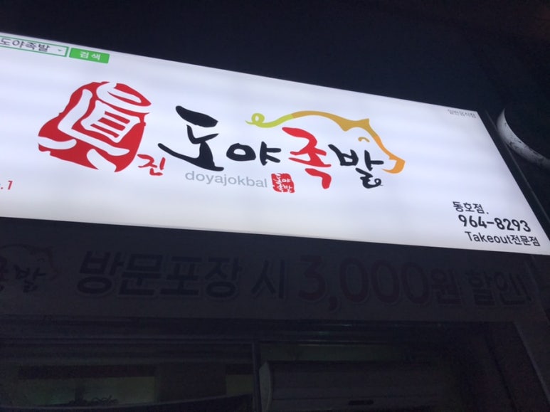 도야족발동호점 이미지