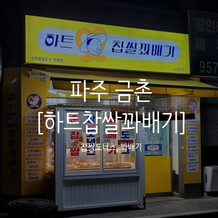 하트찹쌀꽈배기 이미지