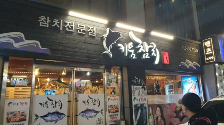 키움참치 이미지