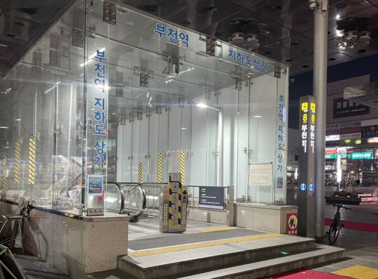 부천역지하도상가 이미지