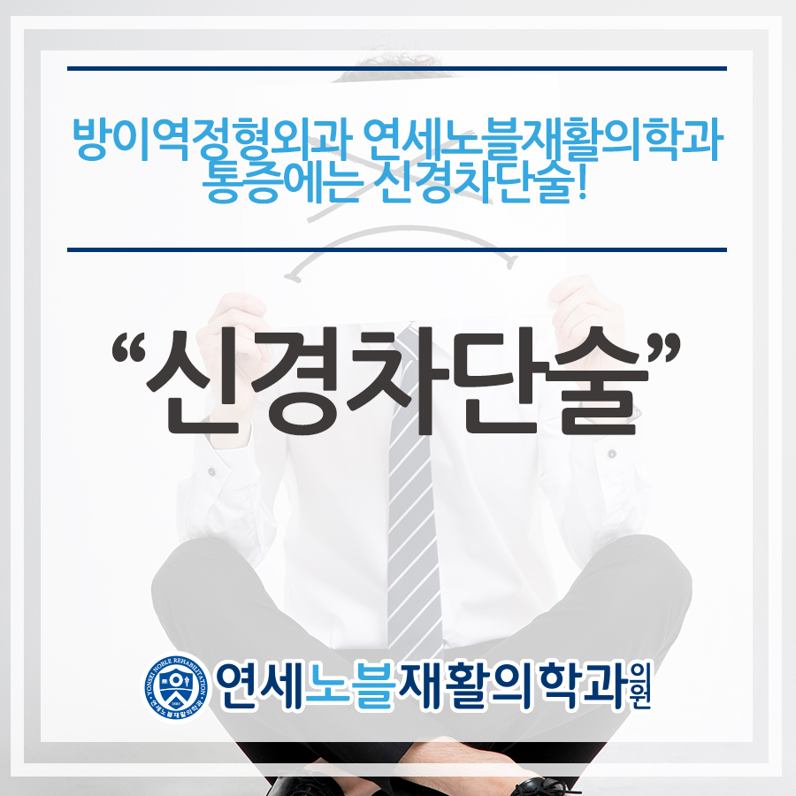 연세노블재활의학과의원 이미지