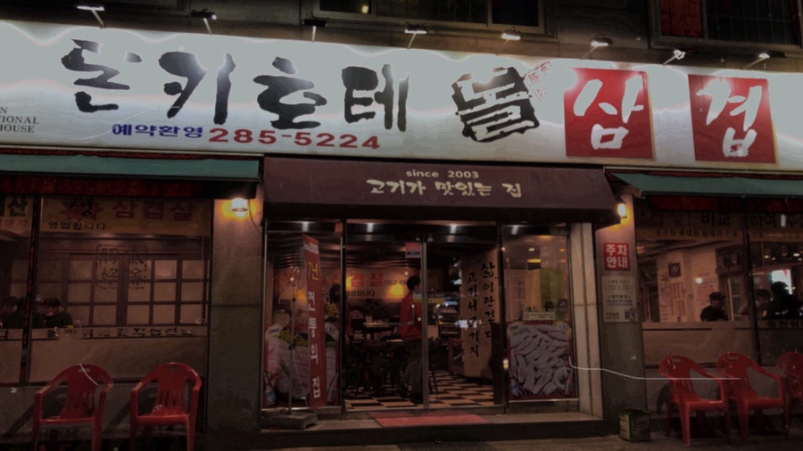 돈키호테삼겹살 이미지