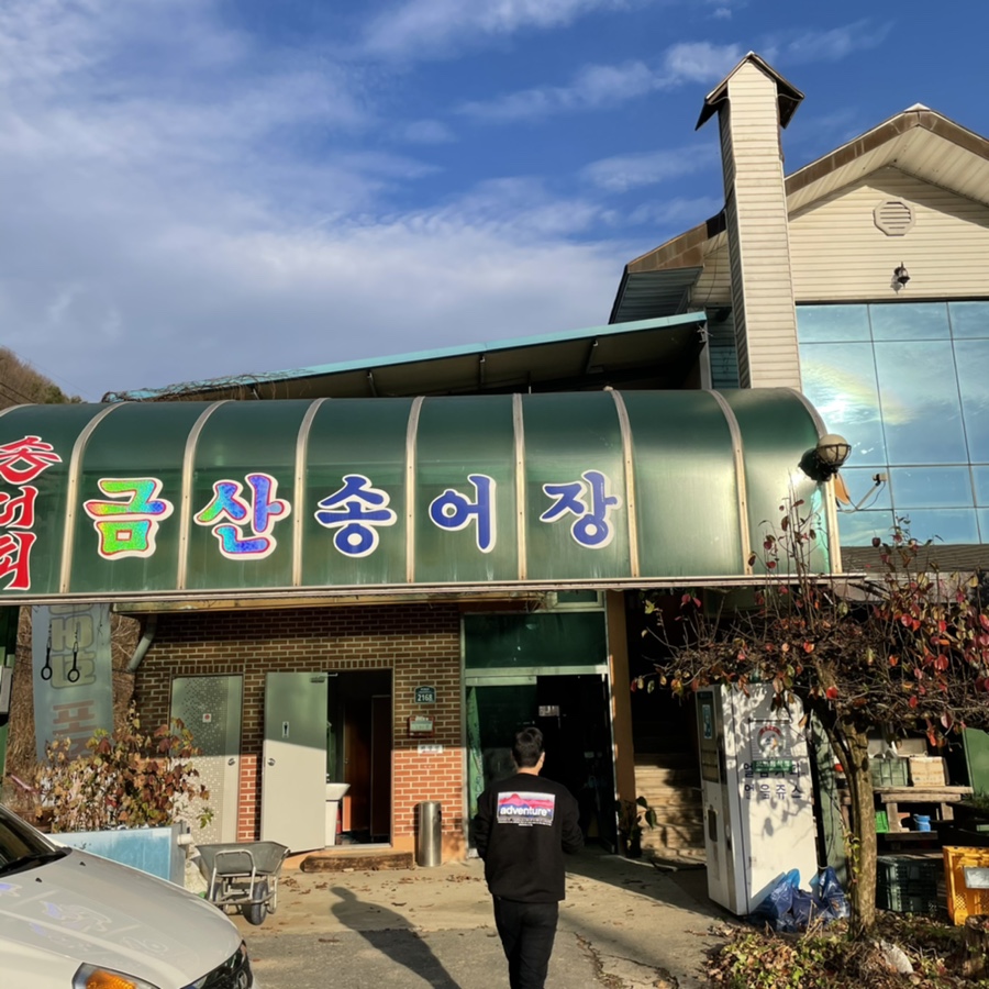 금산송어장 이미지