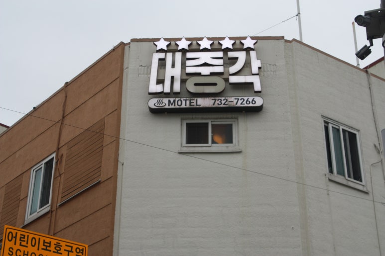 부림장여관 이미지