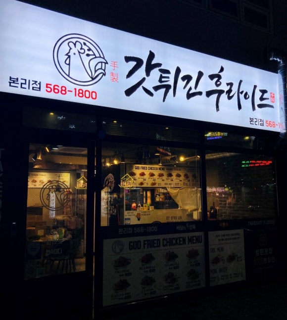 갓튀긴후라이드 본리점 이미지