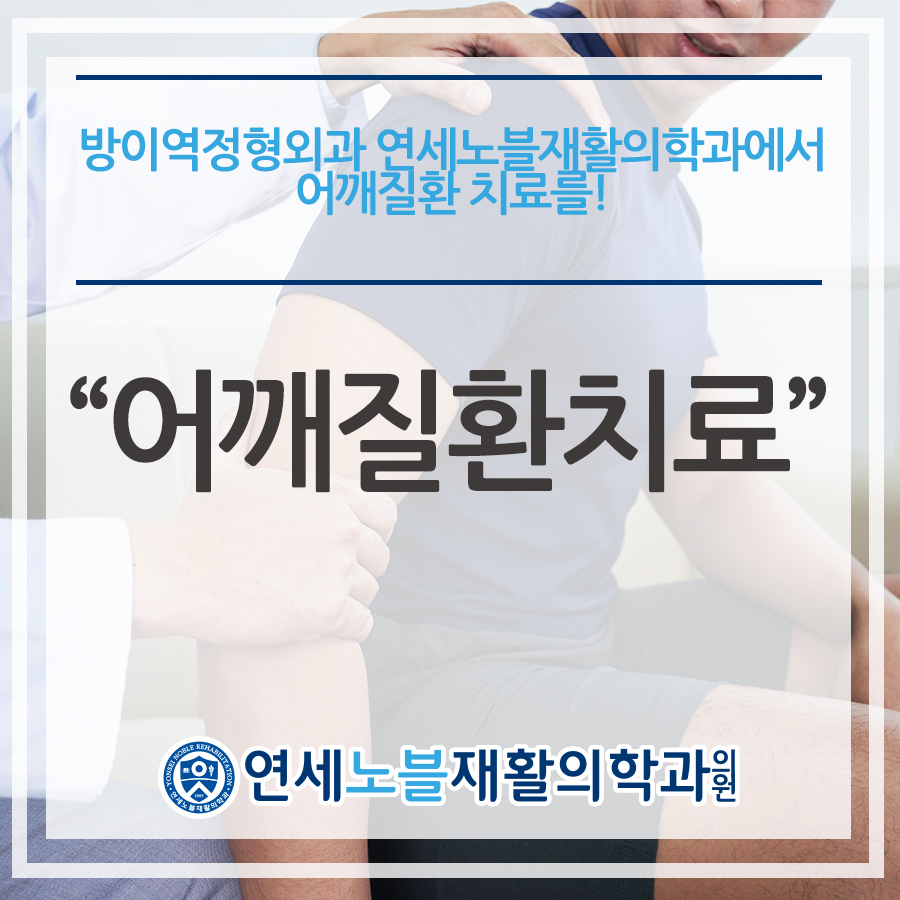 연세노블재활의학과의원 이미지