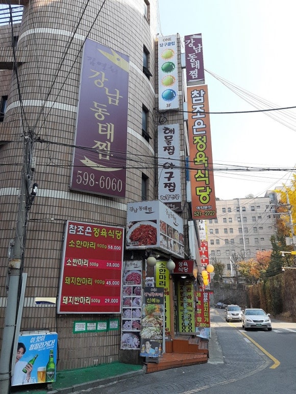 강남동태찜 이미지