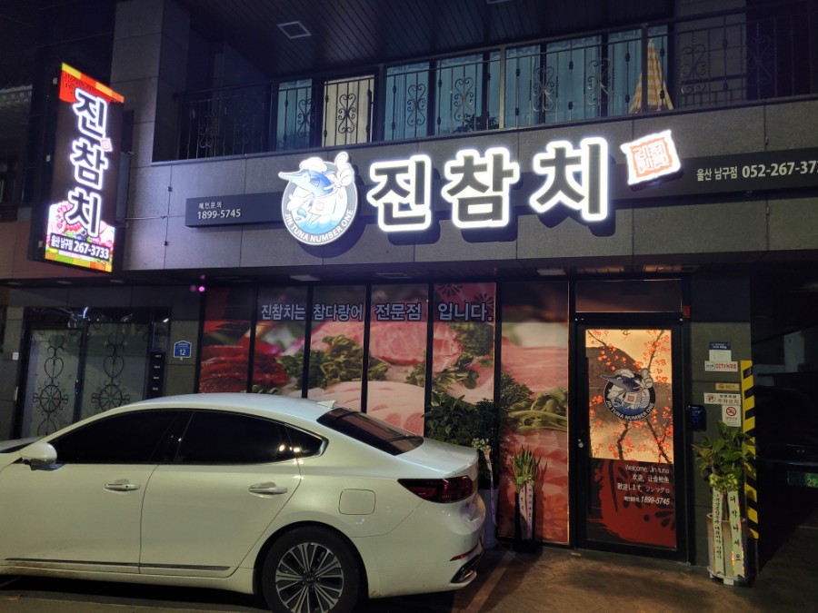 진참치울산 이미지