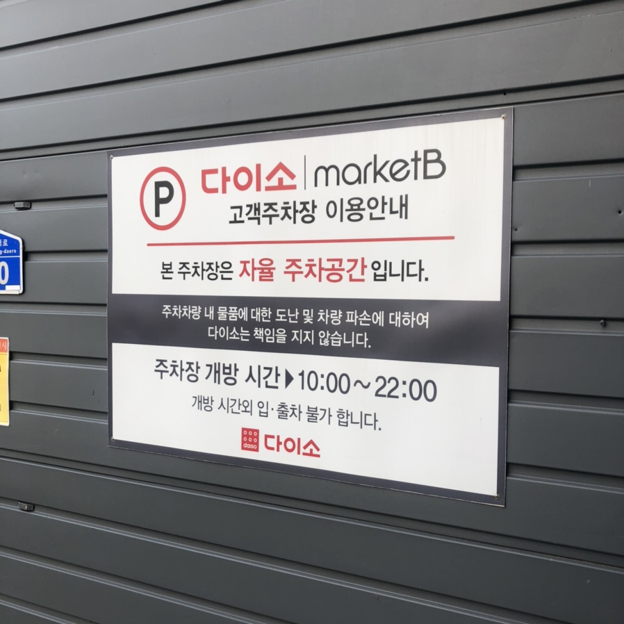 다이소충주칠금점 이미지