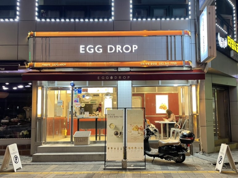 에그드랍 인천부평점 이미지