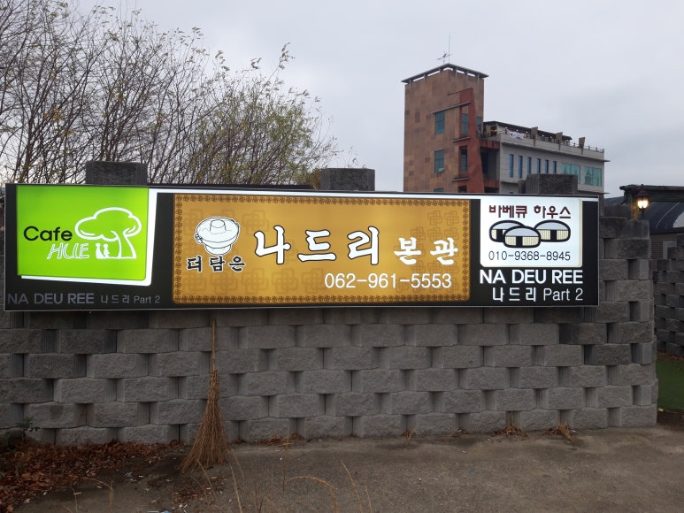나드리２식당 이미지
