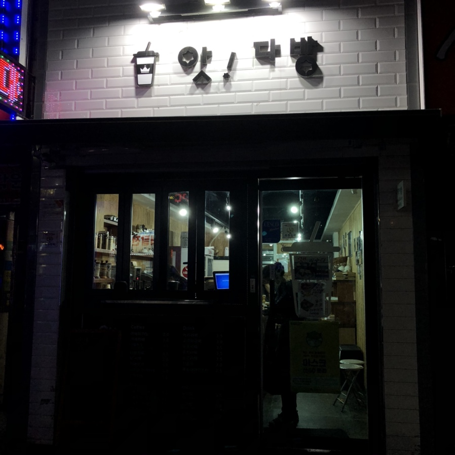 앗다방 이미지