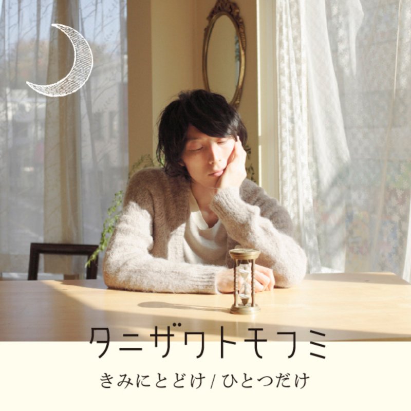 タニザワトモフミ きみにとどけ 네이버 블로그
