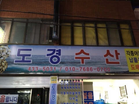 도경수산 이미지