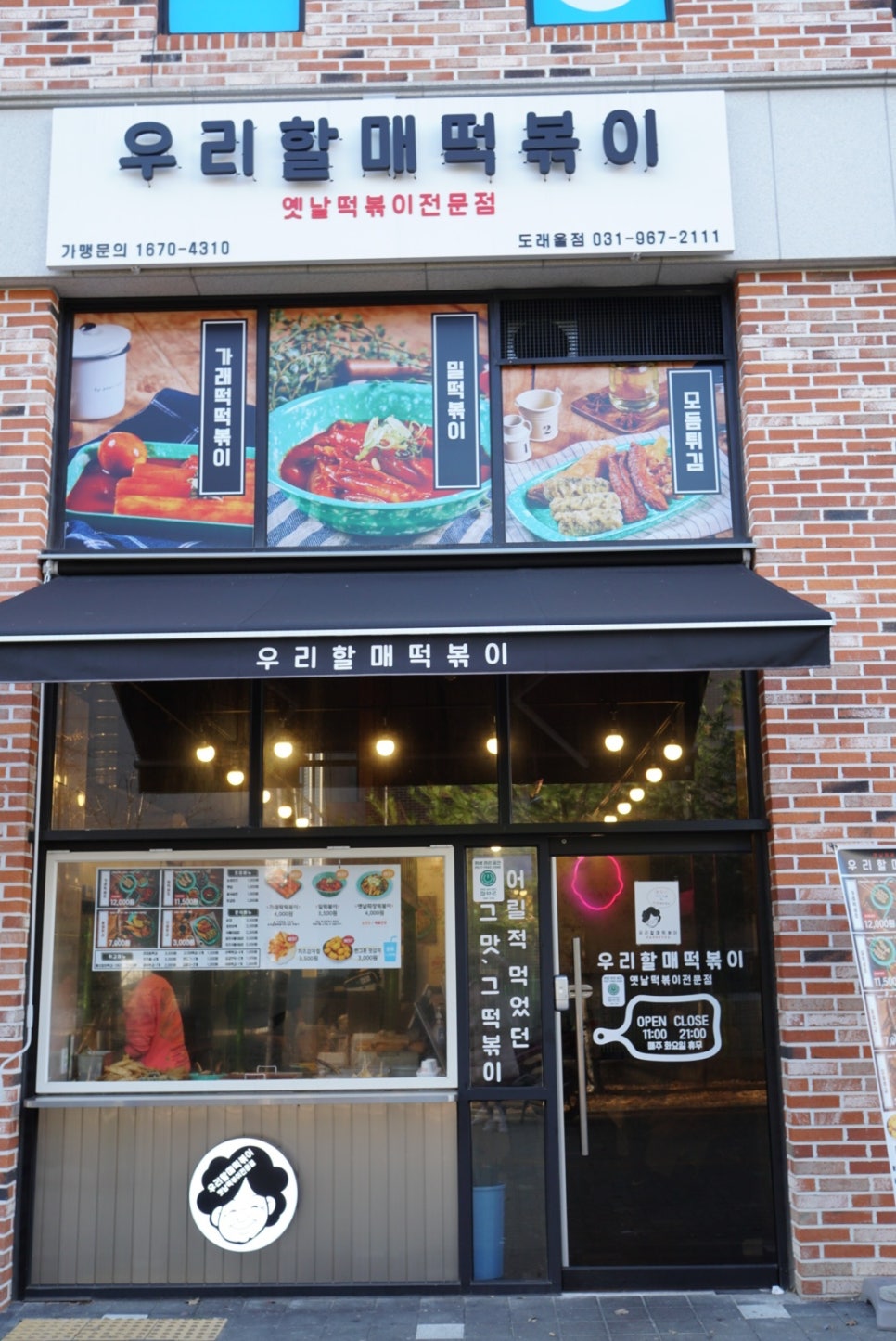 우리할매떡볶이 도래울점 이미지