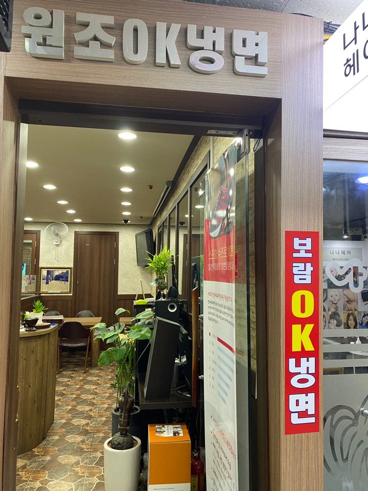 소문난원조OK냉면 이미지