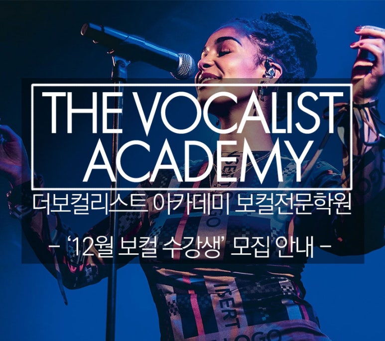 더보컬리스트아카데미 이미지