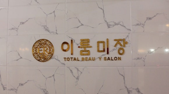 웰빙미장 이미지