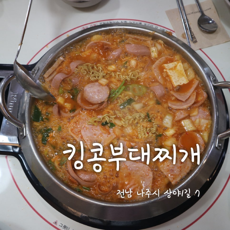 킹콩부대찌개 나주혁신도시점 이미지